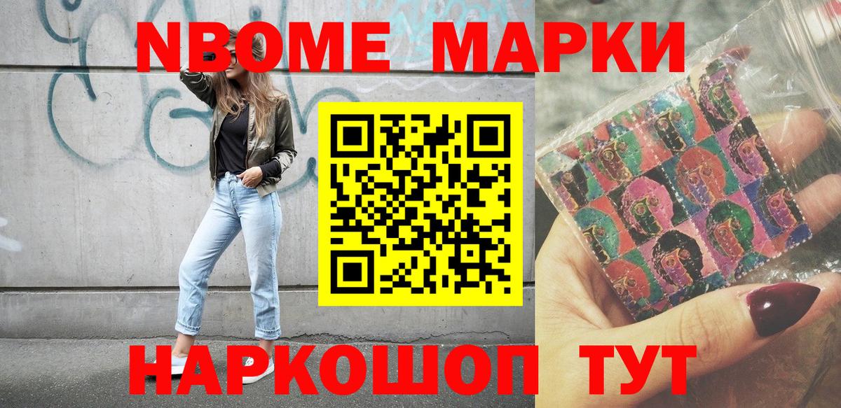 Марки NBOMe 1,8мг Тольятти